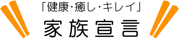 「健康・癒し・キレイ」家族宣言