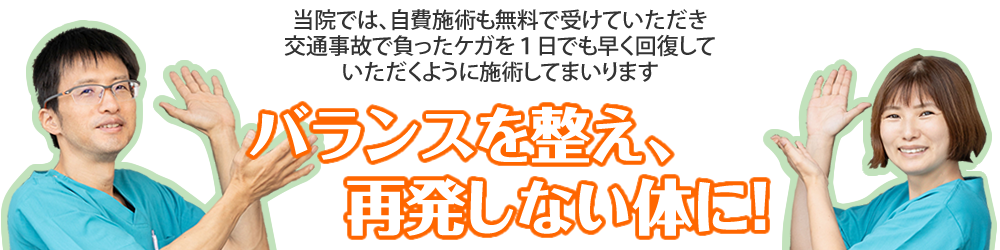 バランスを整え、再発しない体に!