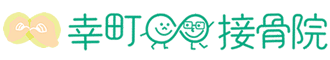 幸町接骨院