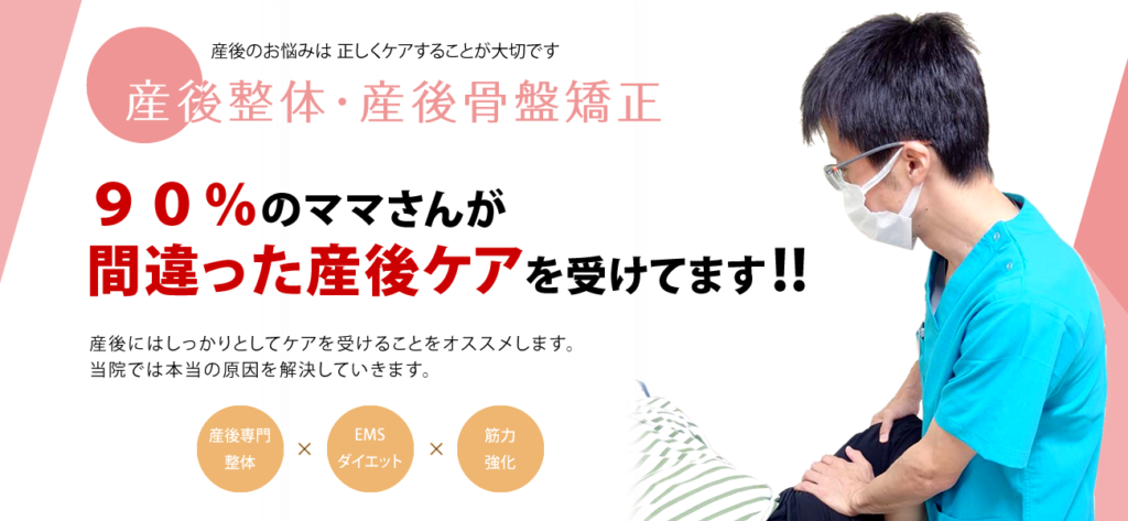 産後整体・産後骨盤矯正