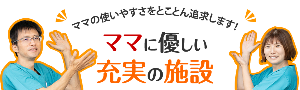 ママに優しい充実の施設