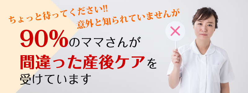 90%のママさんが間違った産後ケアを受けています