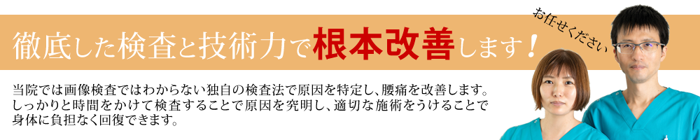 徹底した検査と技術力で根本改善します