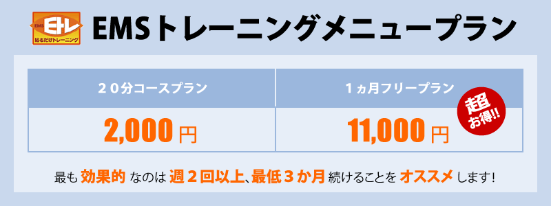 EMSトレーニングメニュー
