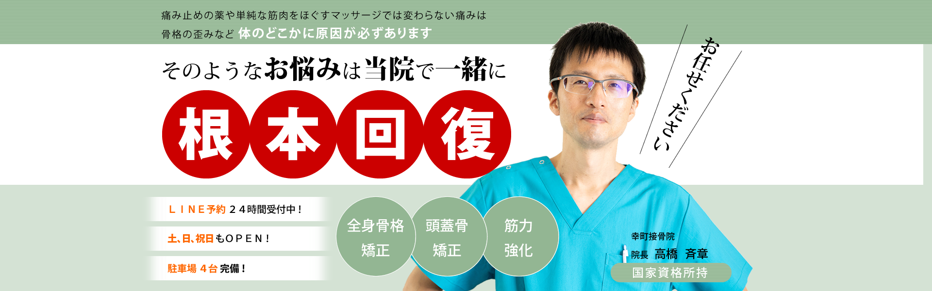 幸町接骨院