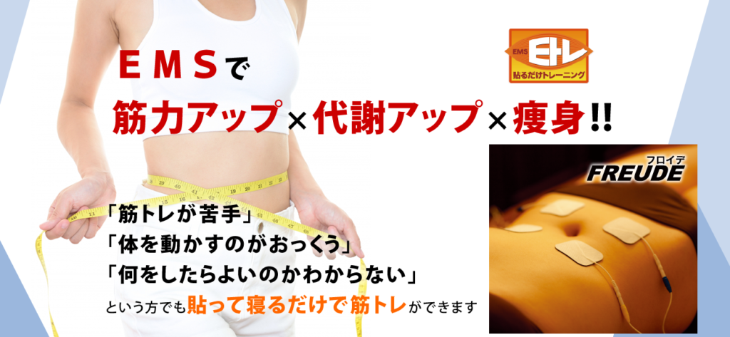EMSトレーニング