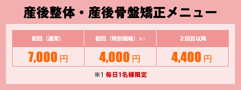 産後整体・産後骨盤矯正メニュー